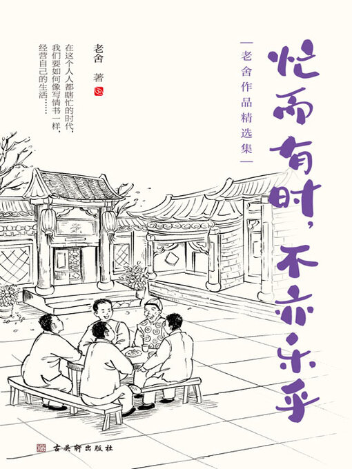 Cover image for 忙而有时，不亦乐乎（老舍作品精选集）